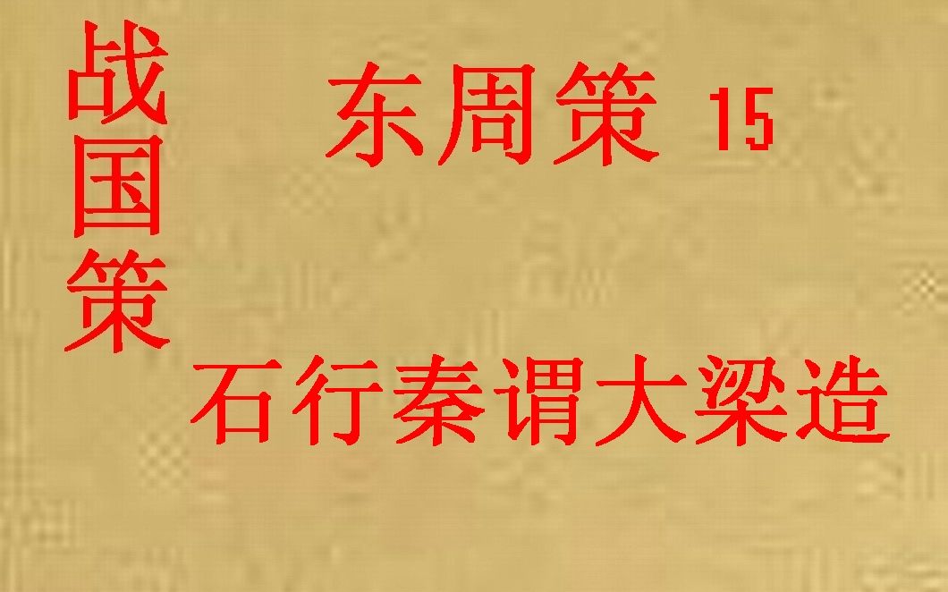 [图](历史国学)战国策 东周策15 石行秦谓大梁造