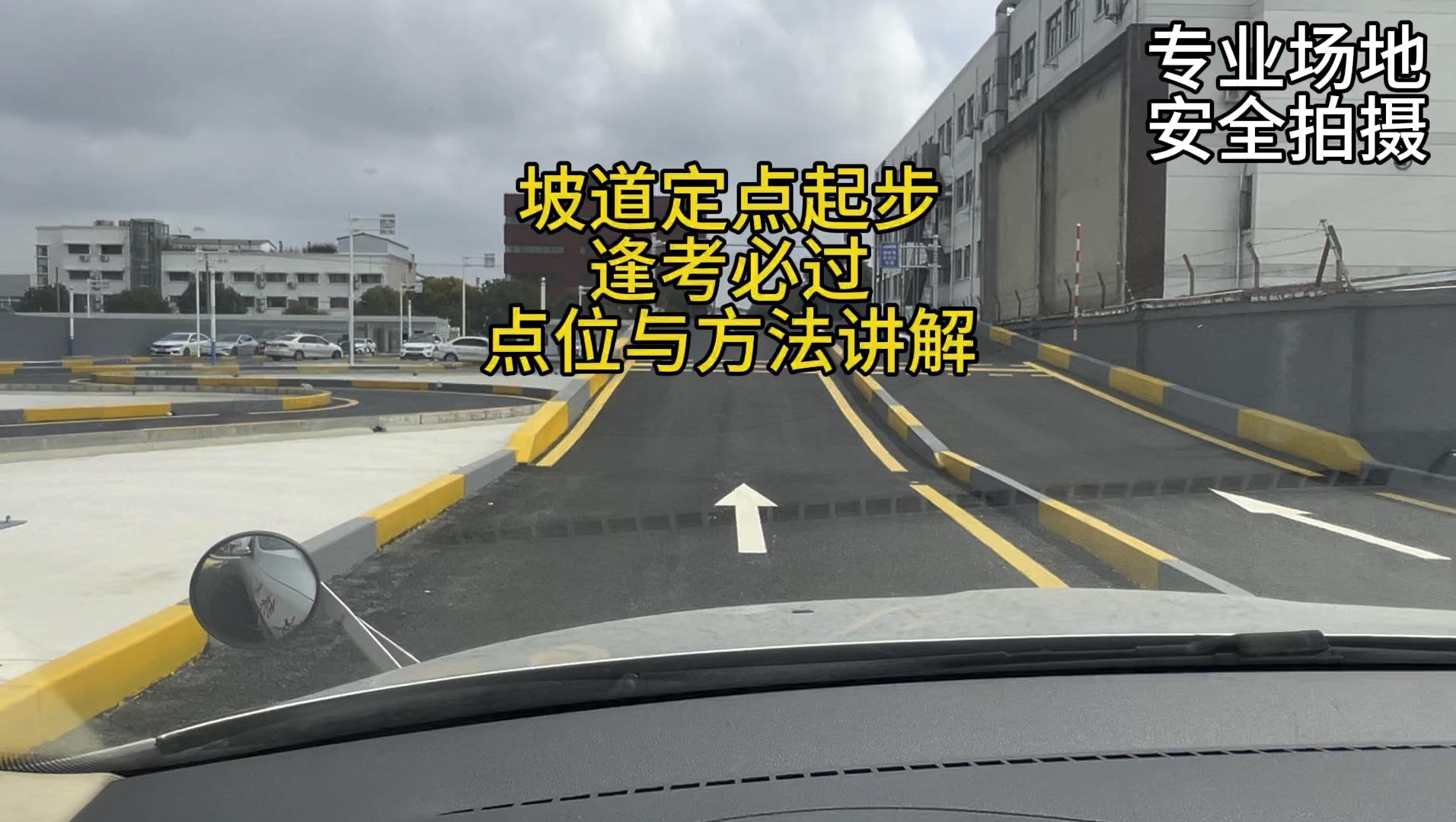 科目二坡道定点停车和起步,点位与技巧讲解,建议大家点赞收藏观看,关注教练干货满满,逢考必过哔哩哔哩bilibili