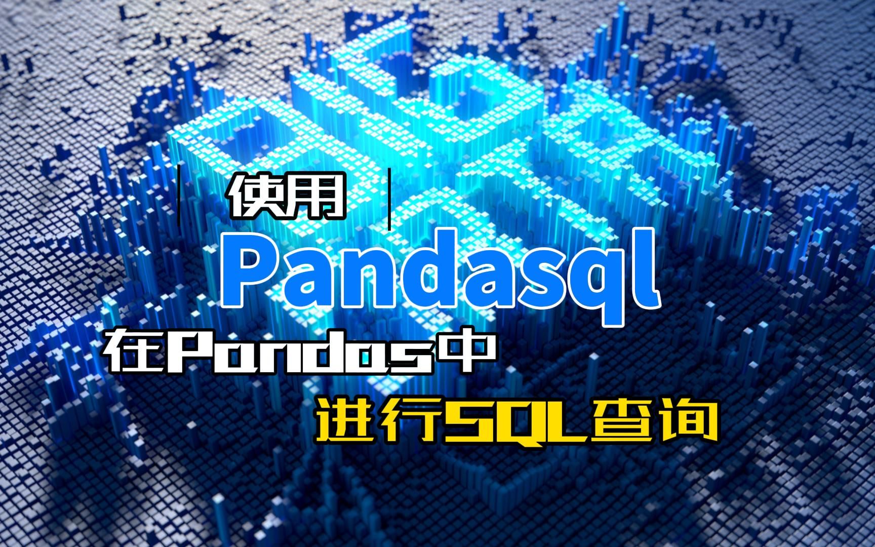 使用Pandasql在Pandas中进行SQL查询