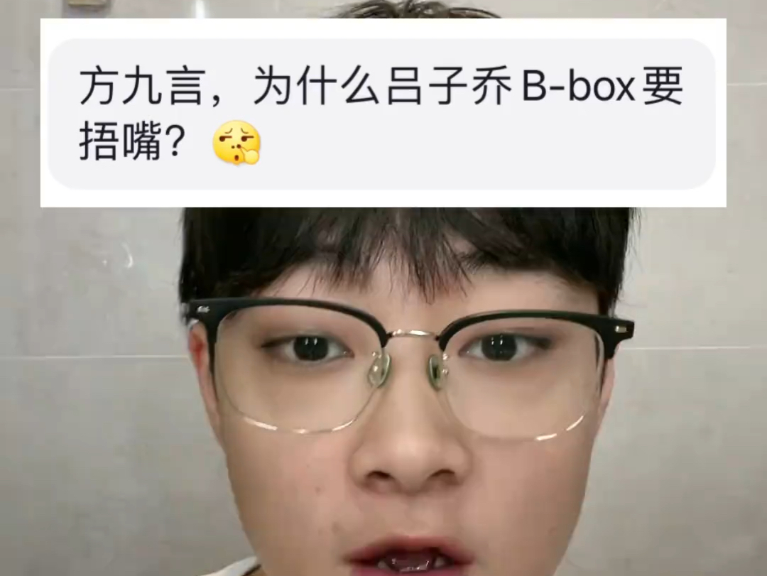 为什么吕子乔Bbox要捂嘴?哔哩哔哩bilibili