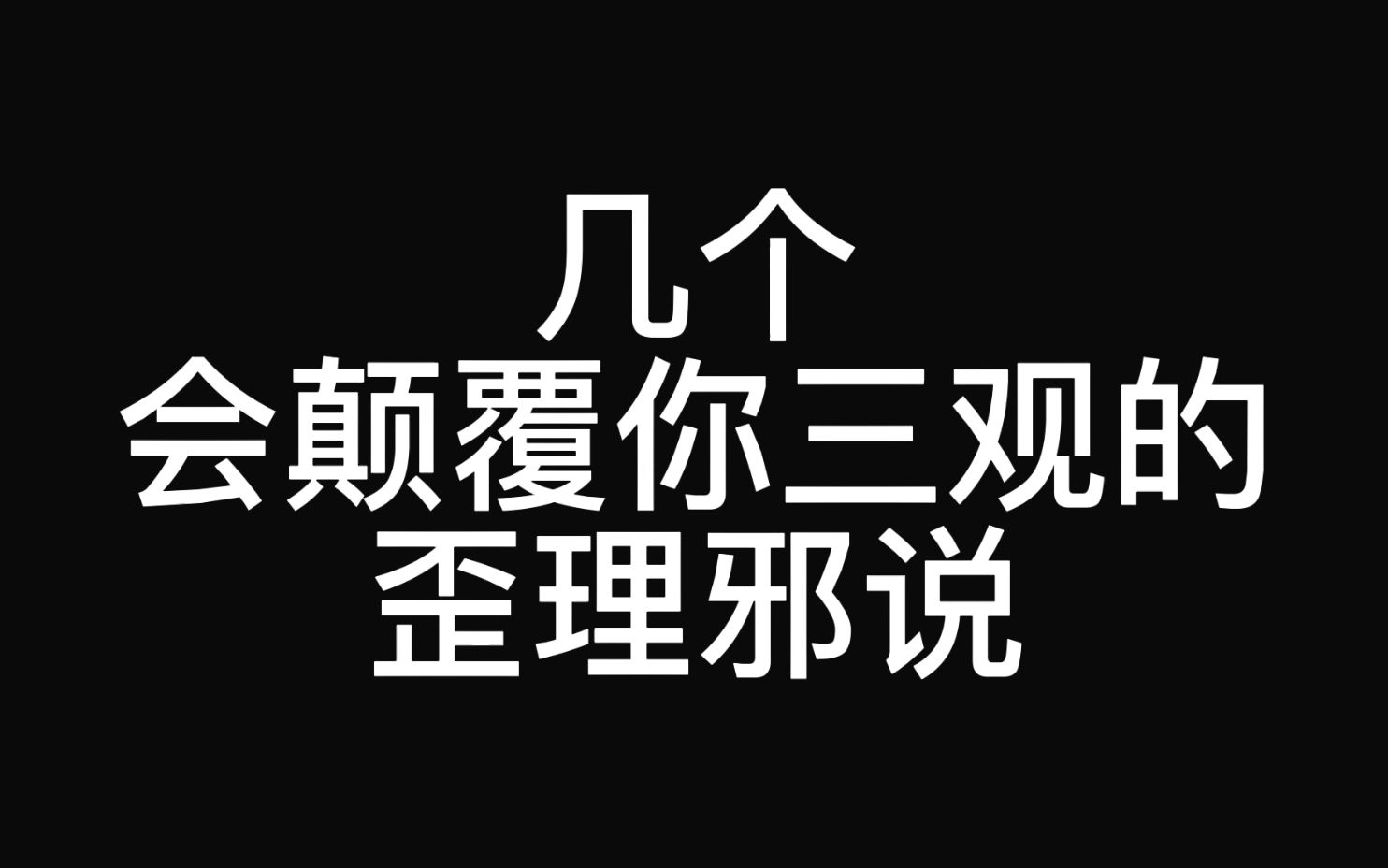 几个会颠覆你三观的歪理邪说哔哩哔哩bilibili