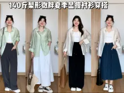 Download Video: 140斤梨形微胖女生夏季显瘦衬衫怎么穿？这就给姐妹们安排上！气质薄款衬衫也泰慵懒了叭～妥妥就是氛围感穿搭啦！