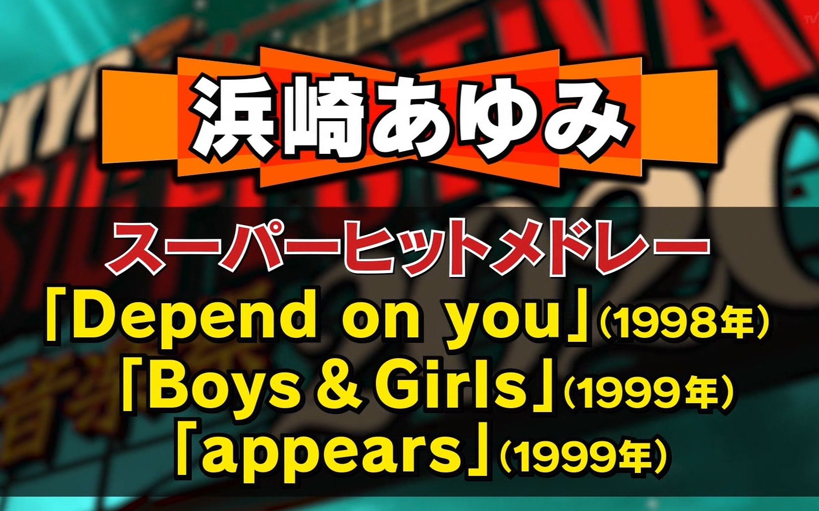 200624テレ东音楽祭2020夏滨崎步