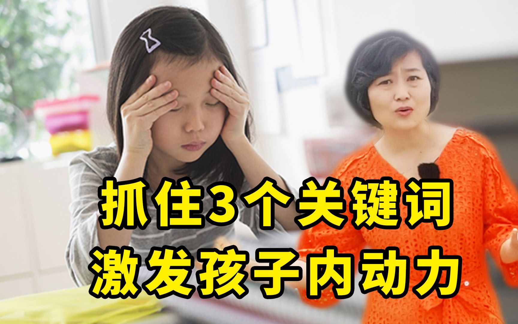 孩子自卑、懒散、没动力?爸妈只需抓住三个关键词,激发内动力哔哩哔哩bilibili