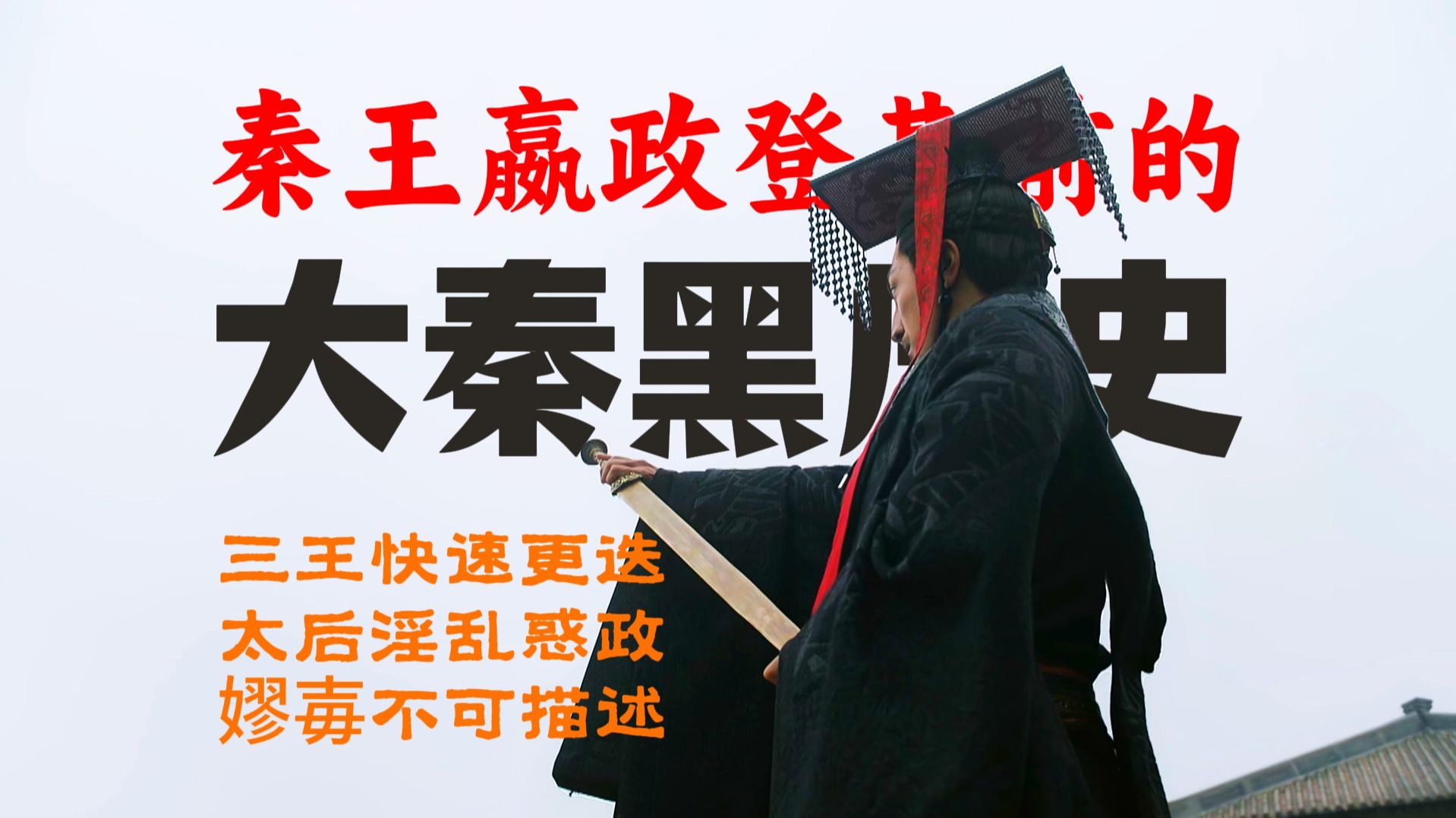 尺度罕见，秦王嬴政登基前的大秦黑历史【战国34】