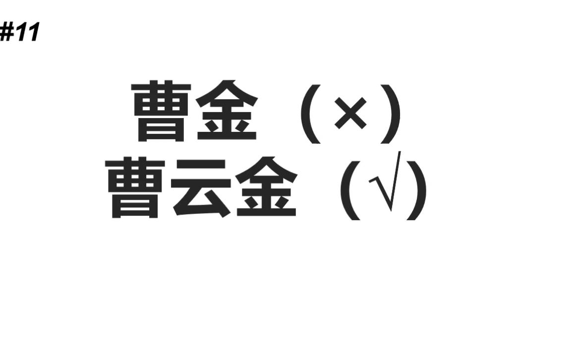 【舆论武器分享~!】#11聊聊曹云金:艺名不是封建团体的私人财产哔哩哔哩bilibili