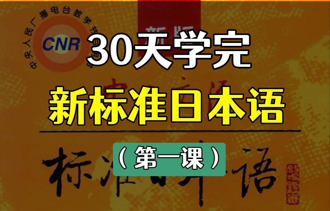 30天年内学完新标准日本语(第一课)