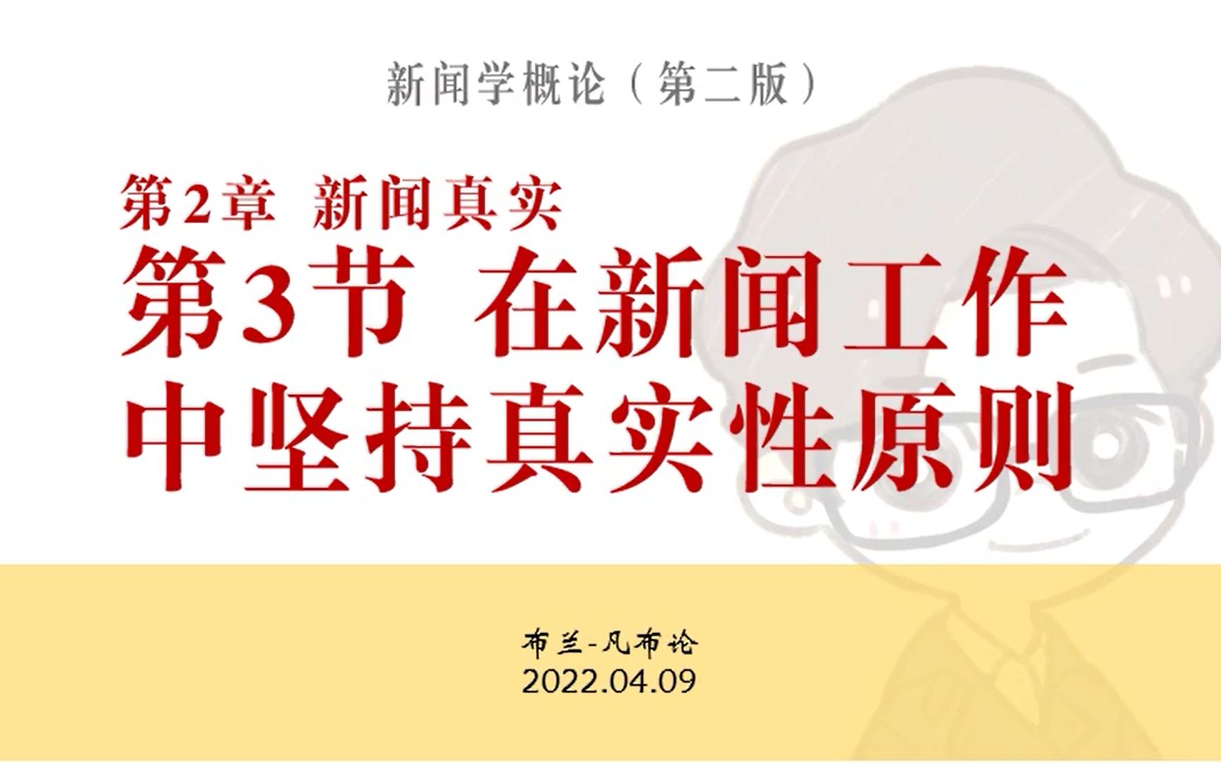 周六见!马工程新闻学概论领读 | 在新闻工作中坚持新闻真实性原则哔哩哔哩bilibili