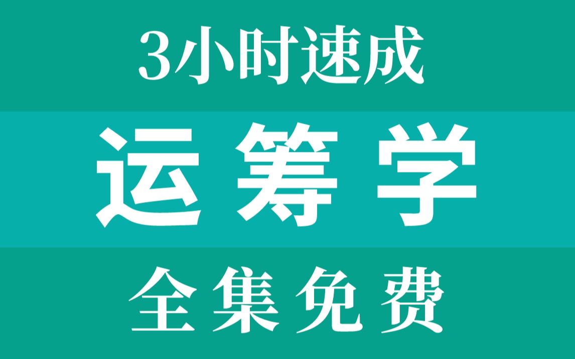 [图]【运筹学】运筹学3小时速成|全集免费|期末不挂科