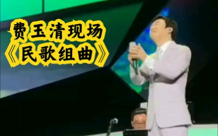 费玉清《民歌组曲》(问你在哪里.愿嫁汉家郎.代嫁女儿心)哔哩哔哩bilibili