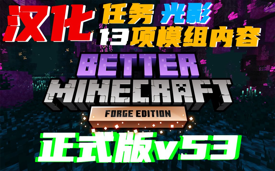 [图]肝不动了，1.16.5《更好的MC》v53 模组、任务汉化！Better Minecraft [FORGE] 整合包