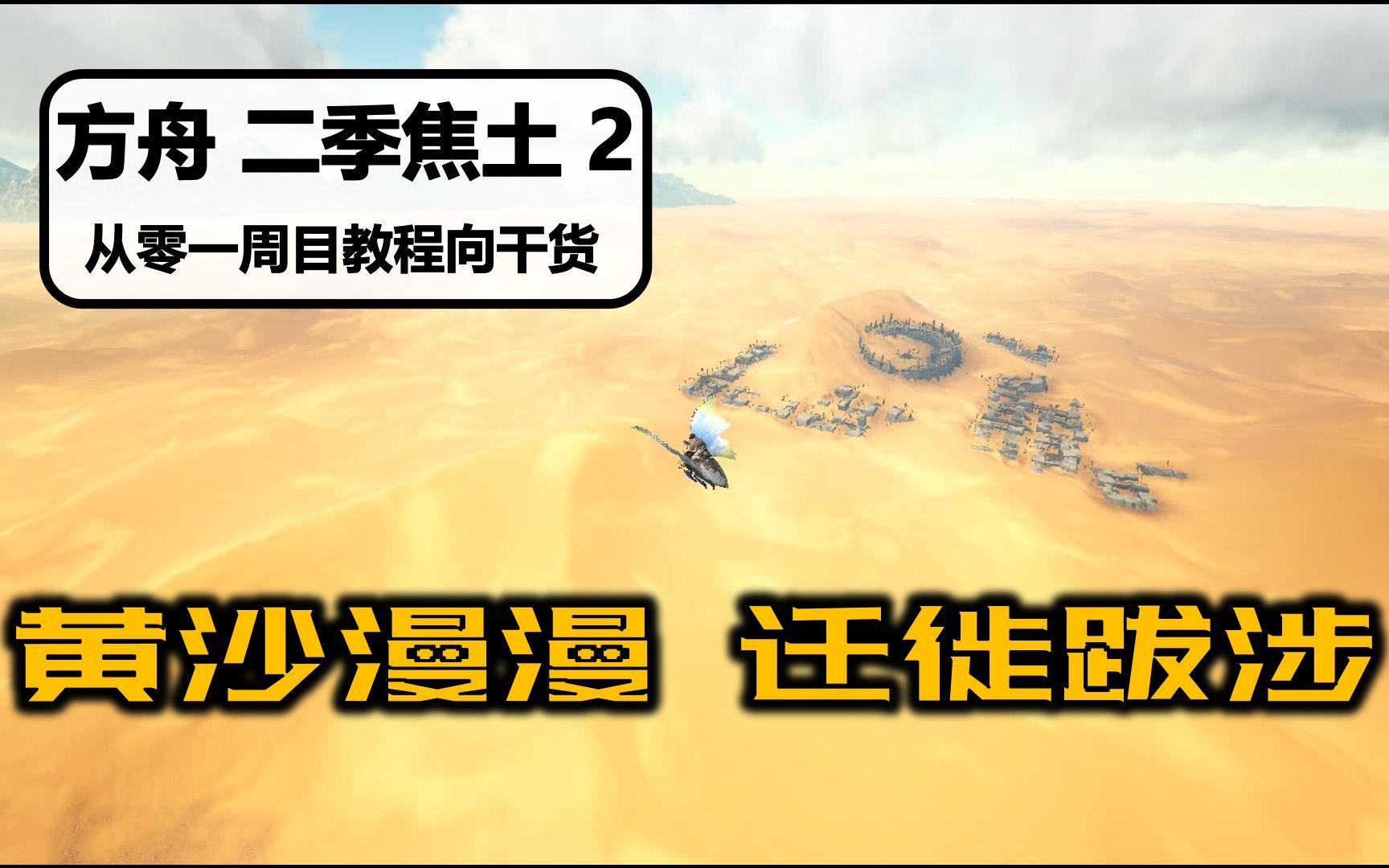 [二季ⷧ„楜Ÿ]【第2期 黄沙漫漫迁徙跋涉】方舟生存进化听宇从零一周目新手教程向干货系列哔哩哔哩bilibili