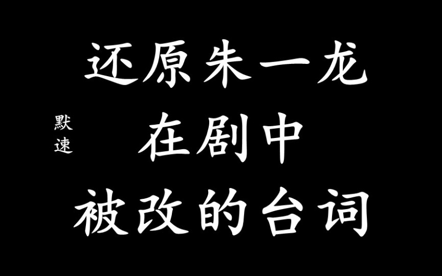 [图]【逐帧十七】还原朱一龙重启被改台词！！！朱一龙在盗墓笔记重启之极海听雷中饰演吴邪