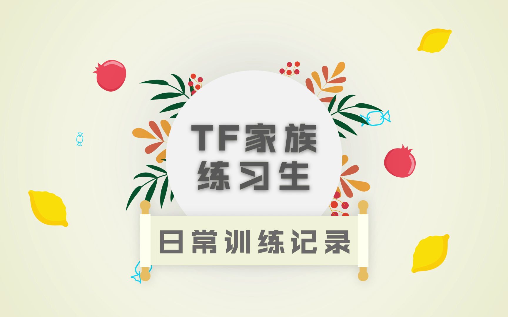 【TF家族练习生】日常训练记录 15分组游戏大比拼(上)之你划我猜哔哩哔哩bilibili