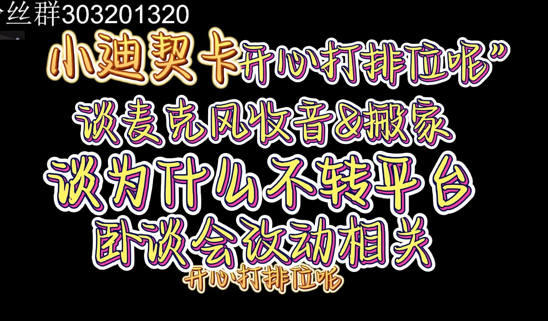 【切片/小迪】“没有啊没有啊开心打排位呢”|为什么不转平台|麦克风收音&搬家|卧谈会改动相关第五人格