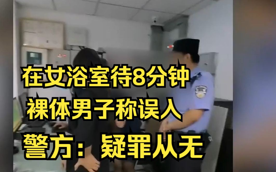 裸体男子在女浴室待8分钟称误入,警方:疑罪从无哔哩哔哩bilibili