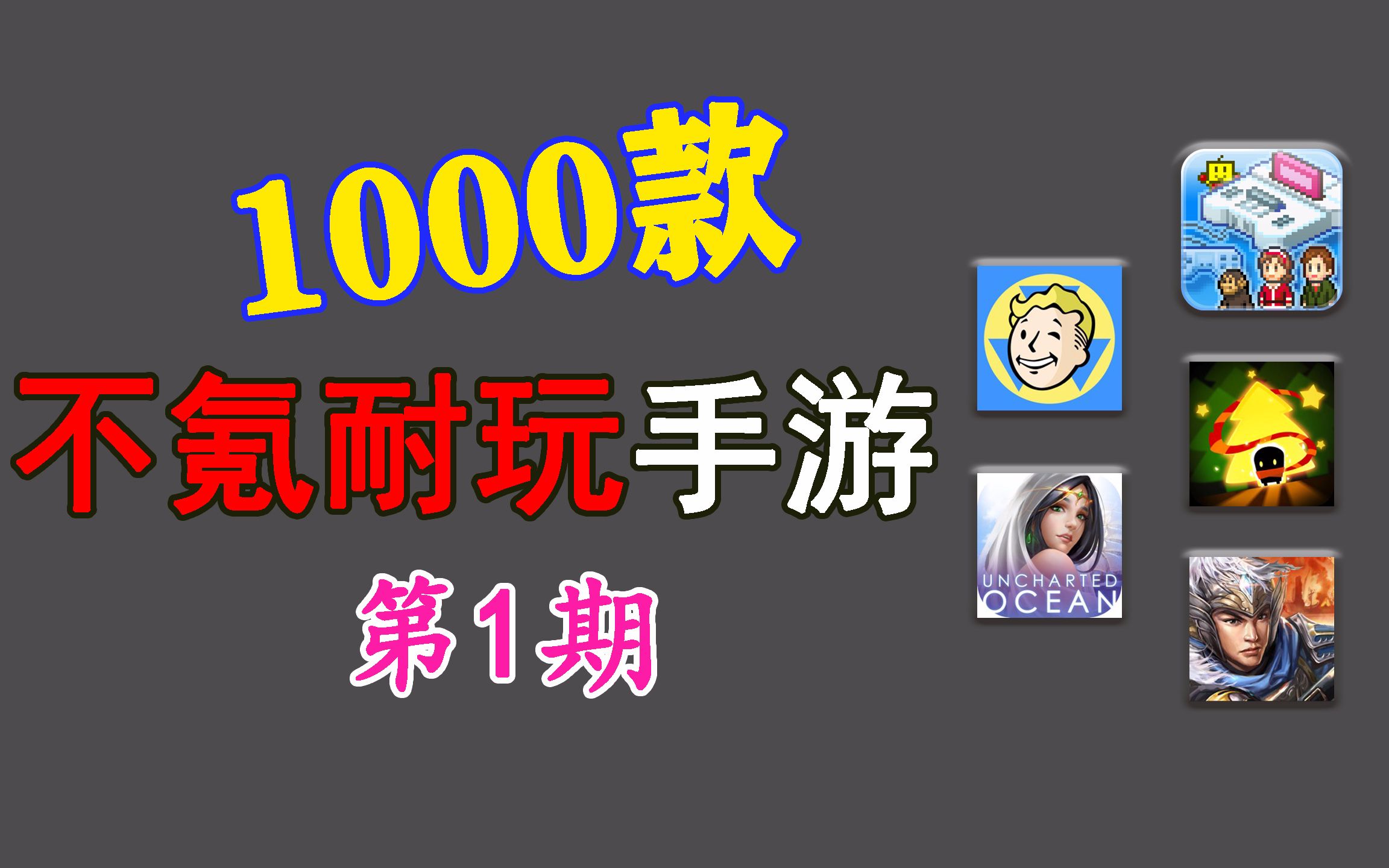 【手游推荐】1000款不氪耐玩优质手游推荐,第1期,游戏荒游戏盘点辐射