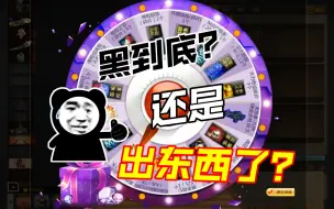 Download Video: 【反恐行动】174个至尊彩蛋能开到末世者吗？