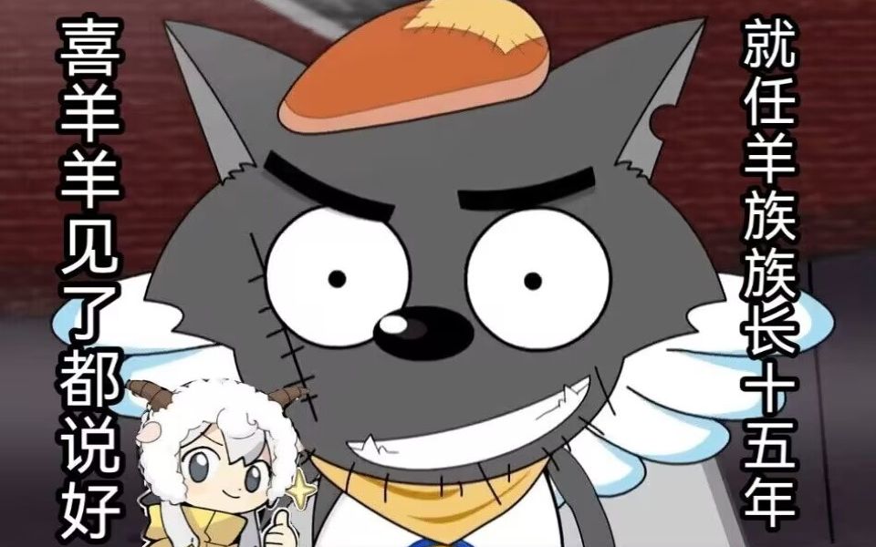 天无二日,我心里只有灰太狼一个羊族族长!羊羊运动会漫谈