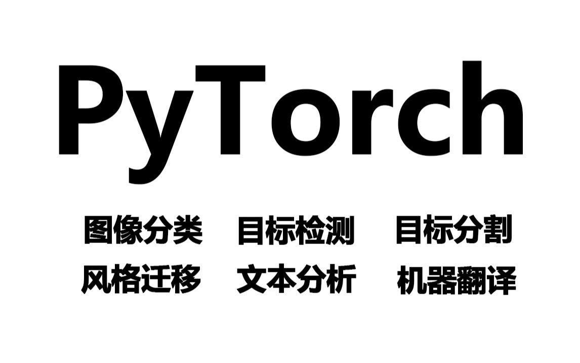 【经典永不过时】不要再看那些垃圾PyTorch教程了,深度学习PyTorch六大实战计算机视觉(人工智能机器视觉教程)哔哩哔哩bilibili