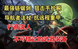 Descargar video: 《战锤40K：行商浪人》盘点不可错过的武器装备及获取位置