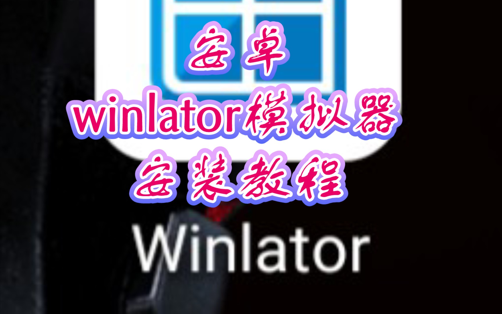 [图]安卓winlator模拟器安装教程，与其它教程，继exagear模拟器和box64droid模拟器之后的另一个PC模拟器