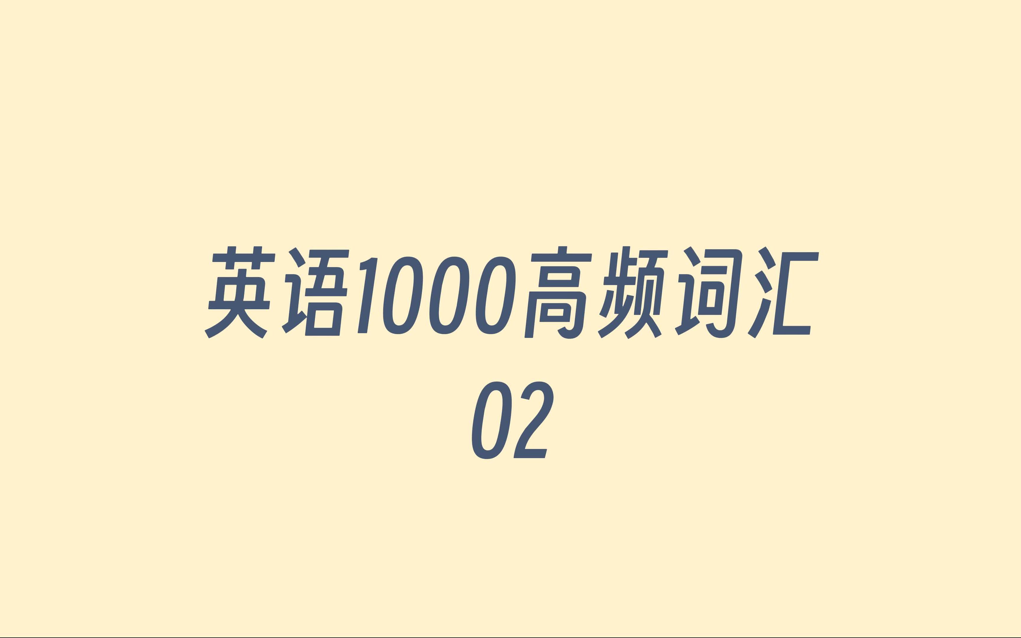 【英语基础词汇02】1000个英语基础必须熟悉的高频词哔哩哔哩bilibili