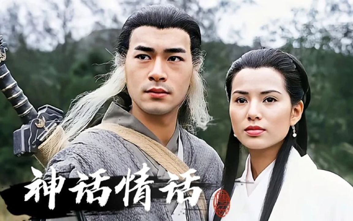 《神雕侠侣》主题曲《神话情话》熟悉的旋律,回忆满满百听不厌