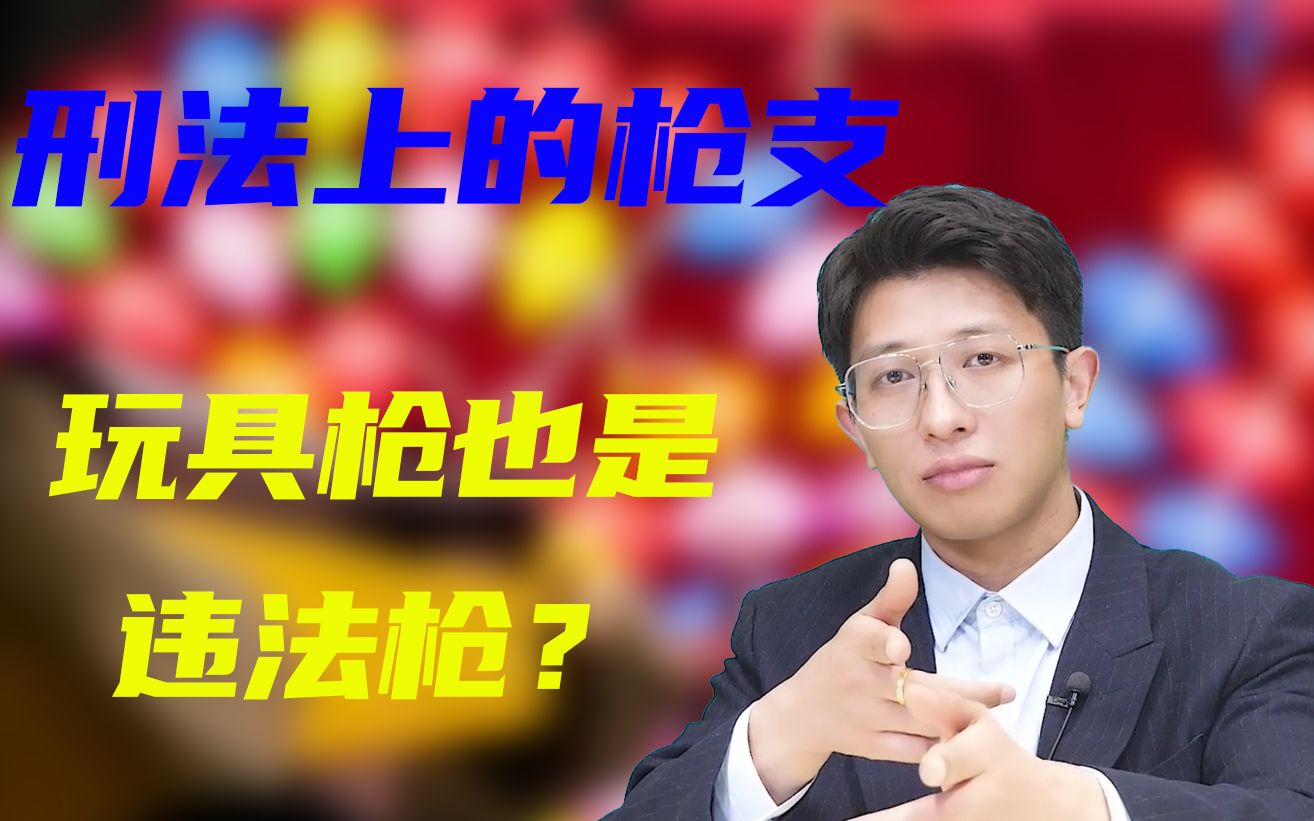 手拿玩具枪被认定为非法持有枪支罪?如何认定刑法上的枪支?哔哩哔哩bilibili