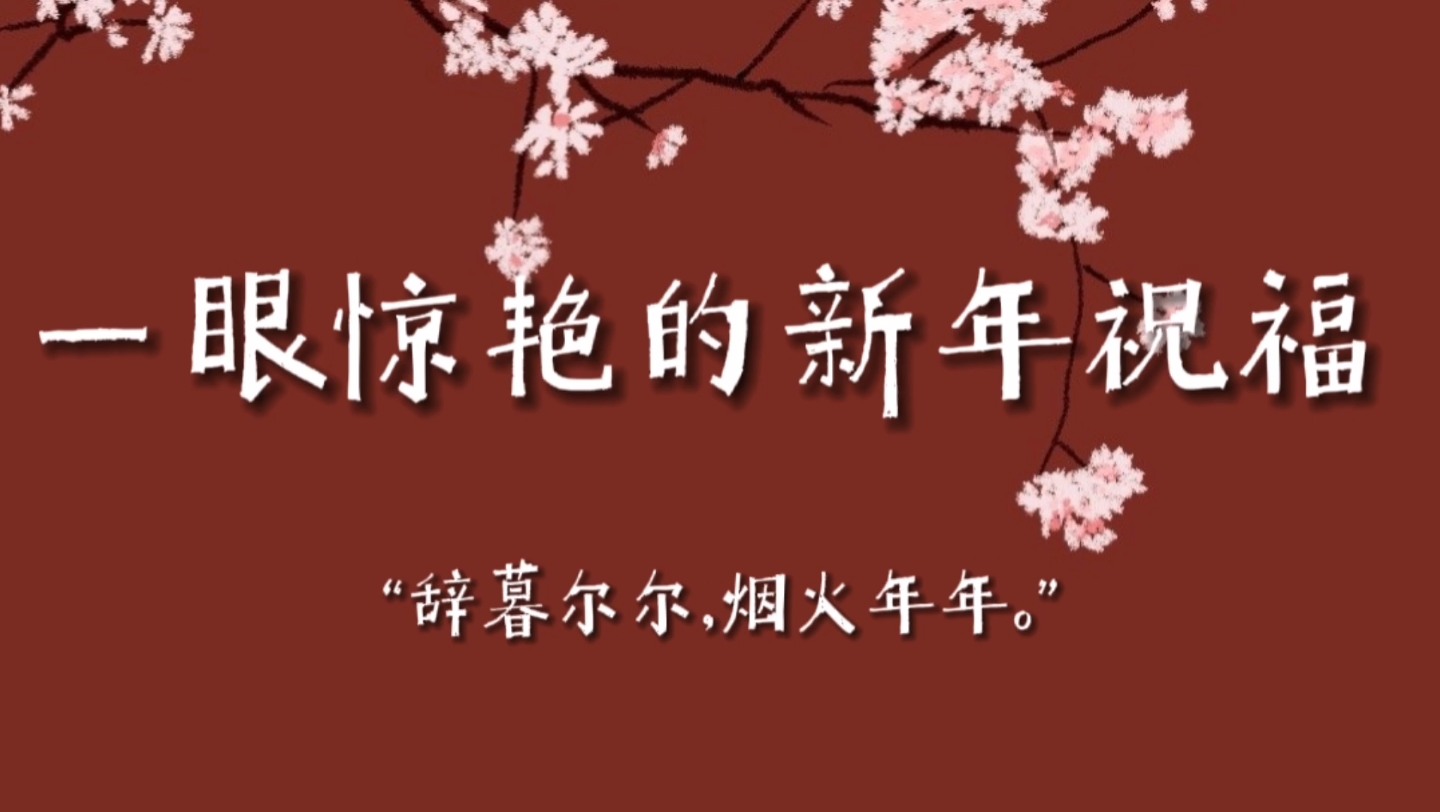 “辞暮尔尔,烟火年年.” | 一眼惊艳的新年祝福哔哩哔哩bilibili