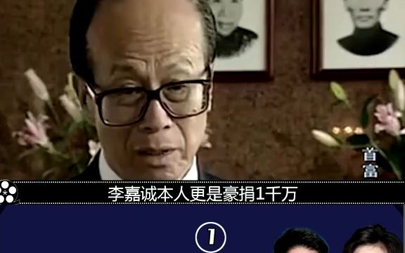 嘉诚再蝉联香港首富,豪捐4千万驰援哔哩哔哩bilibili