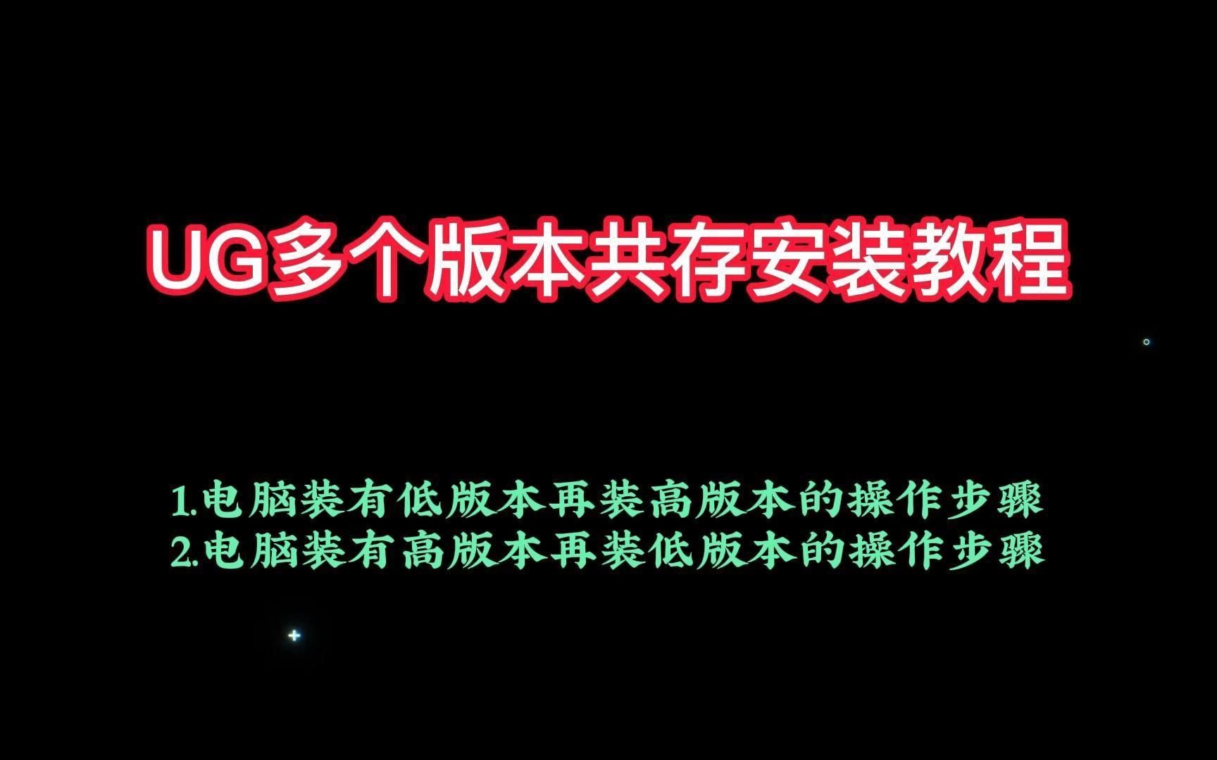 [图]UG多版本共存安装教程，UG如何装两个版本或者多个版本