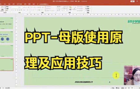 【ppt零基础制作教程】PPT母版使用原理及应用技巧,你们学会了吗.哔哩哔哩bilibili