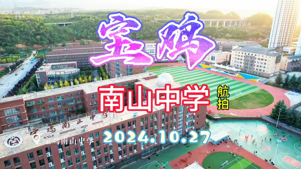 宝鸡南山中学航拍