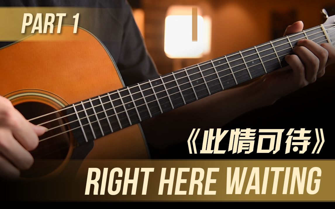 [图]《此情可待》Right here waiting 经典歌曲 吉他指弹演示-Part 1