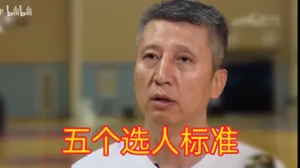 下载视频: 郭士强谈自己的五个国家队选人标准