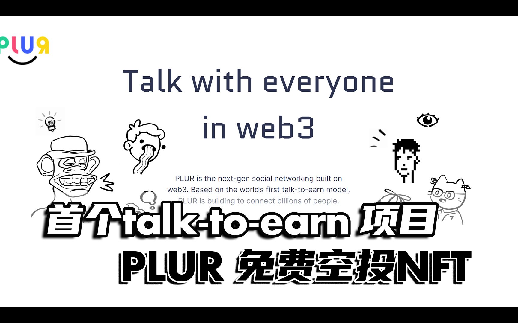 首个Talktoearn项目PLUR免费空投NFT,未来领取代币空投凭证哔哩哔哩bilibili