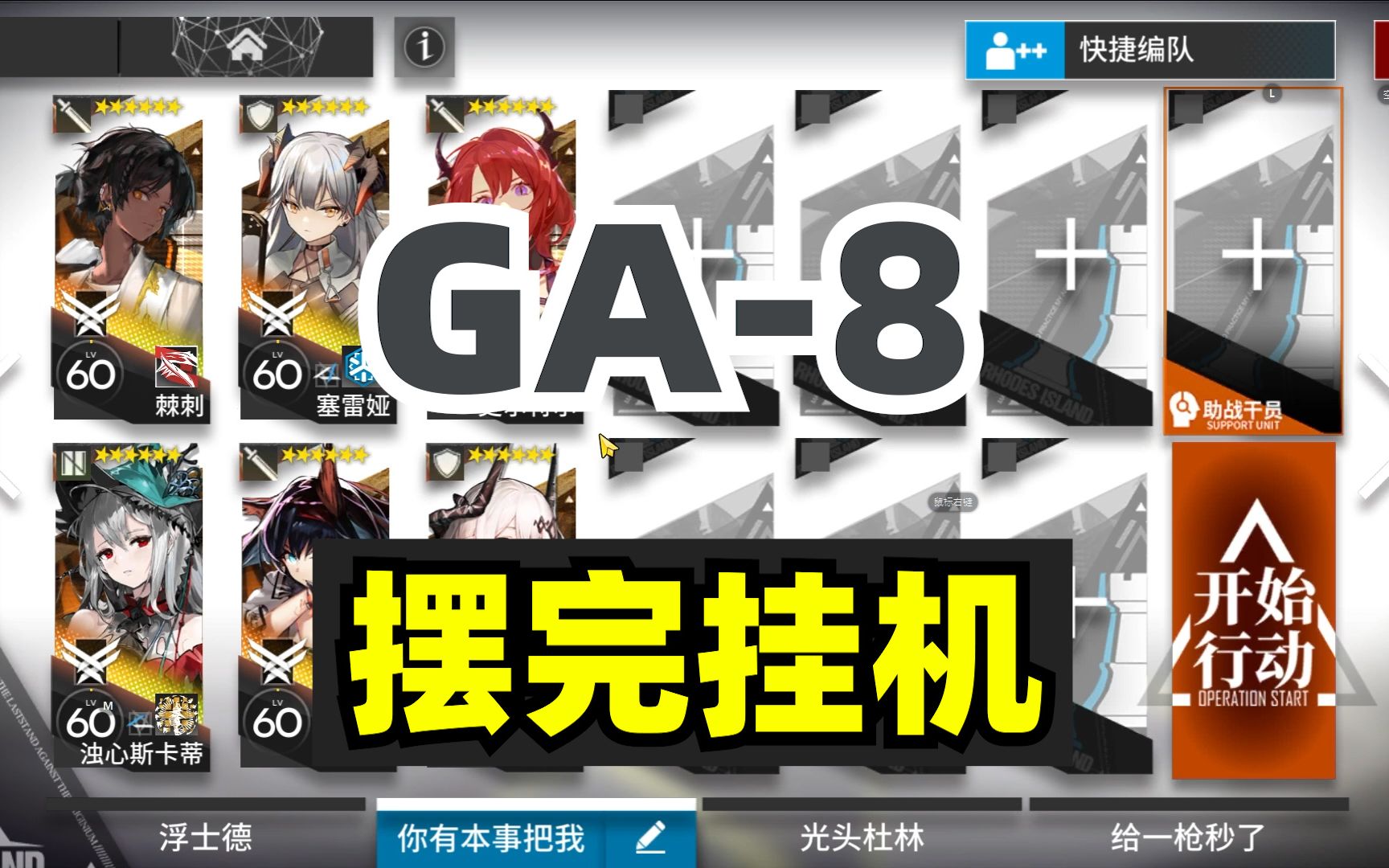 【吾导先路】GA8 摆完挂机 简单好抄【懒人挂机流】【明日方舟】手机游戏热门视频