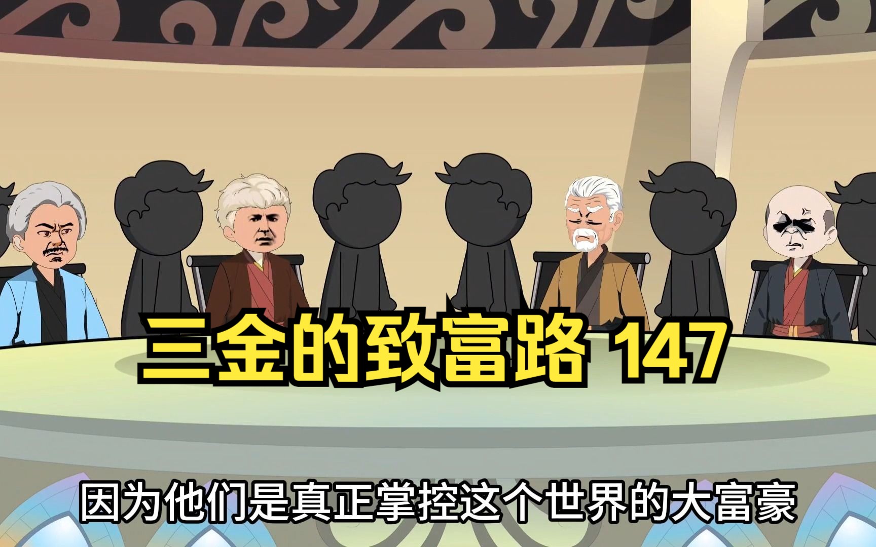 三金的致富路,三金收购盛达游戏坐稳行业龙头,没想到又冒出了一个恐怖的组织,霸国基金会!(第147集)哔哩哔哩bilibili