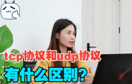 tcp协议和udp协议有什么区别?终于有人讲清楚了!哔哩哔哩bilibili