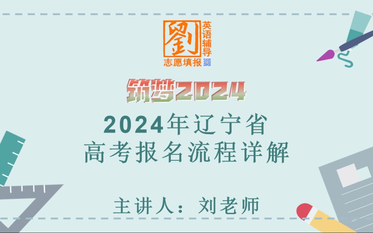 2024年辽宁省高考报名流程详解哔哩哔哩bilibili