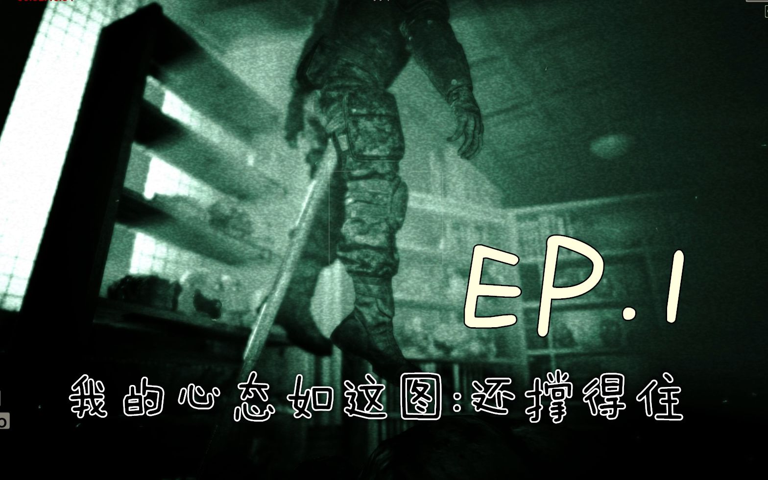 [outlast/逃生] 喵梦的恐怖逃亡之旅 (第一期:易进难出的血腥病院)