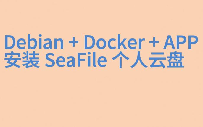 Windows运行Linux虚拟机,安装Seafile,搭建自己的私有云服务器系列,Windows + 虚拟机 +Debian Linux +Docker哔哩哔哩bilibili