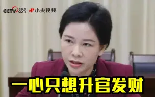 Télécharger la video: 这个女贪官被批官迷心窍！