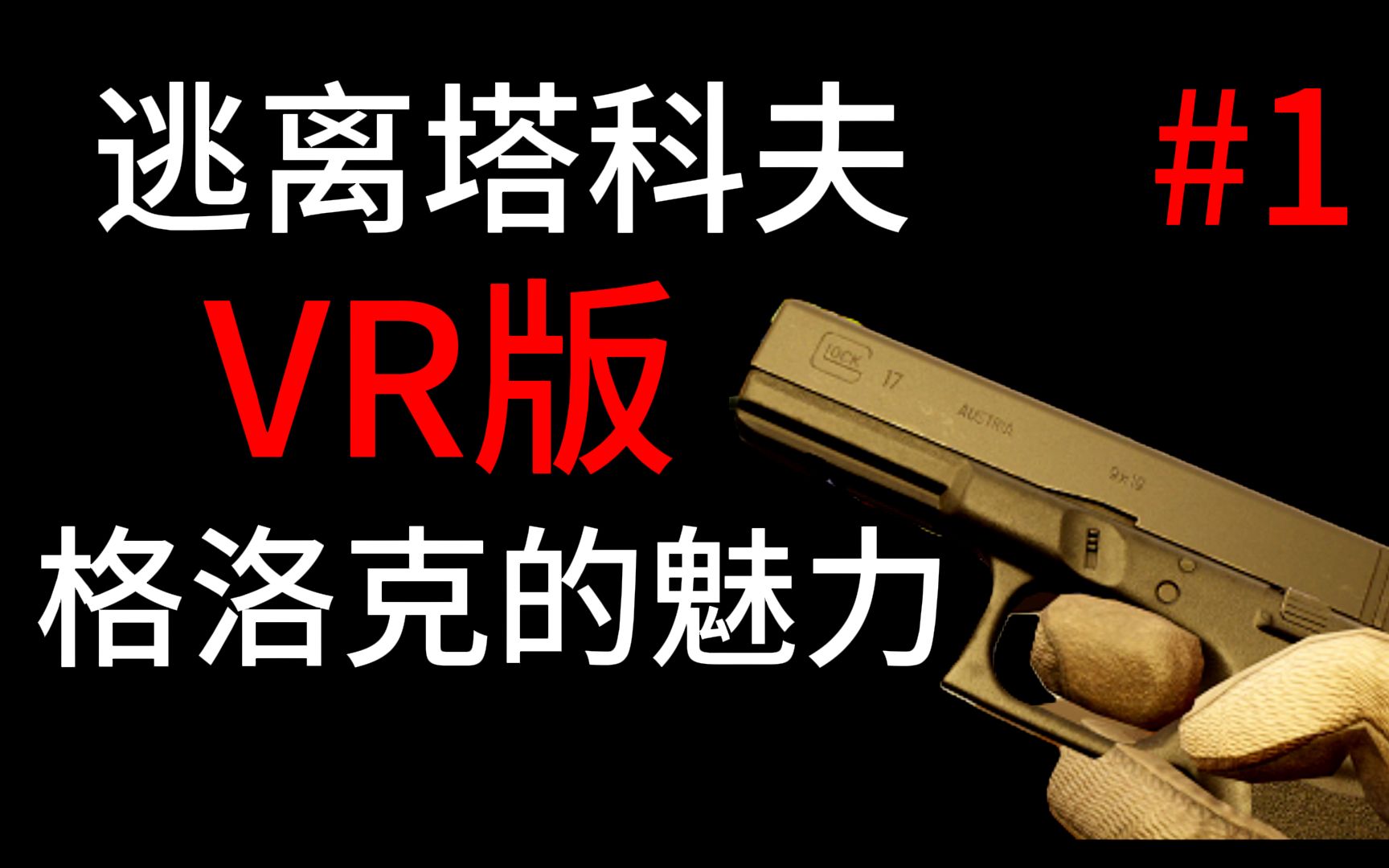 [图]逃离塔科夫VR版！萌新新手保护机制格洛克的胜利。