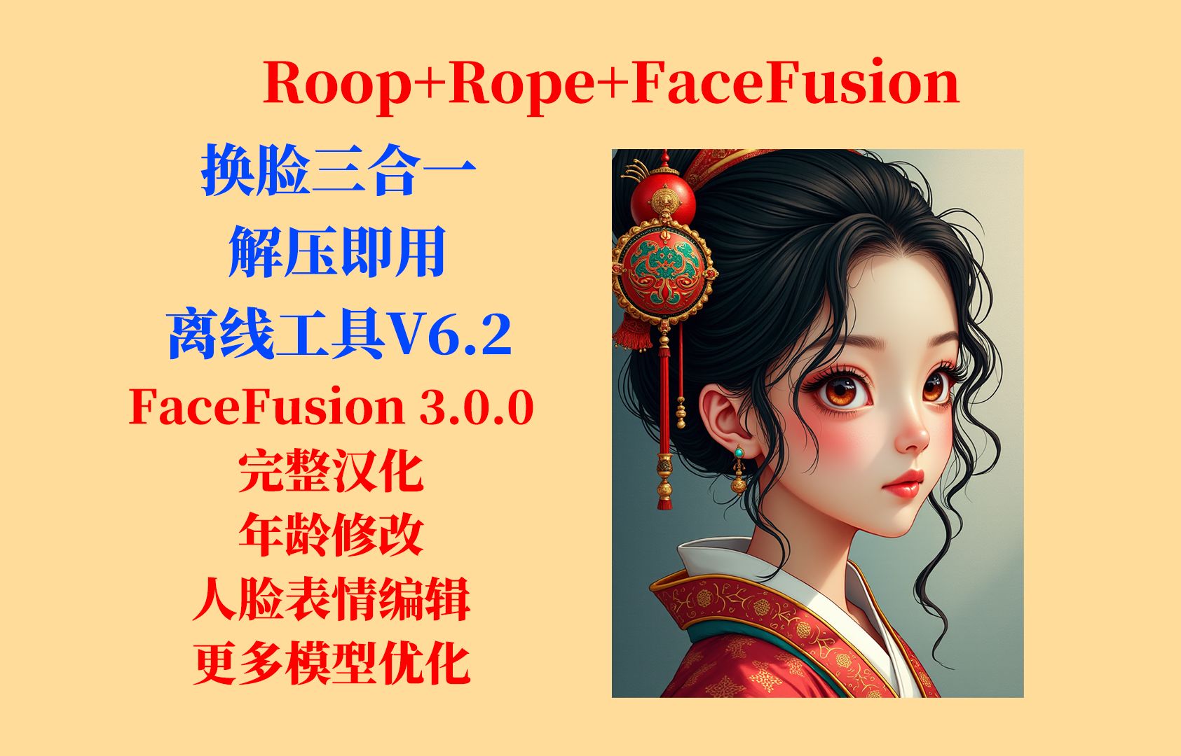 [图]AI换脸V6.2，FaceFusion 3.0.0来啦，完整汉化、年龄修改、人脸表情编辑，更多模型优化，不用搭建环境，解压即用的免费换脸工具