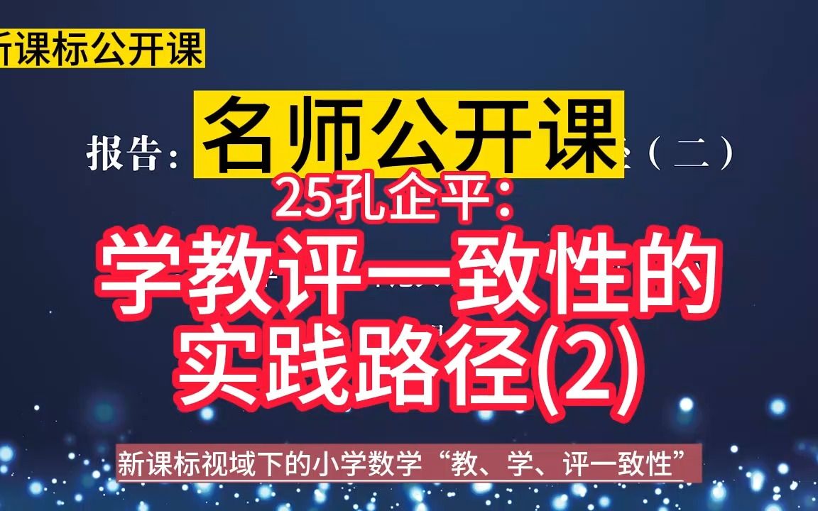 [图]名师理念引领：26：学教评一致性的实践路径(二)小学数学新课标学习任务群大单元整合教学设计公开课示范课，新课标视域下的小学数学“教、学、评一致性研讨