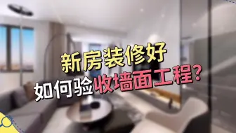 新房装修好，如何验收墙面工程？