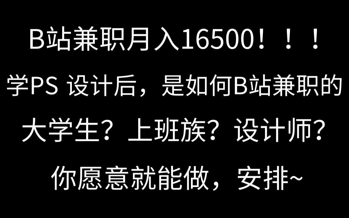 b站兼職月入進2w我學了ps設計後是如何兼職賺錢的