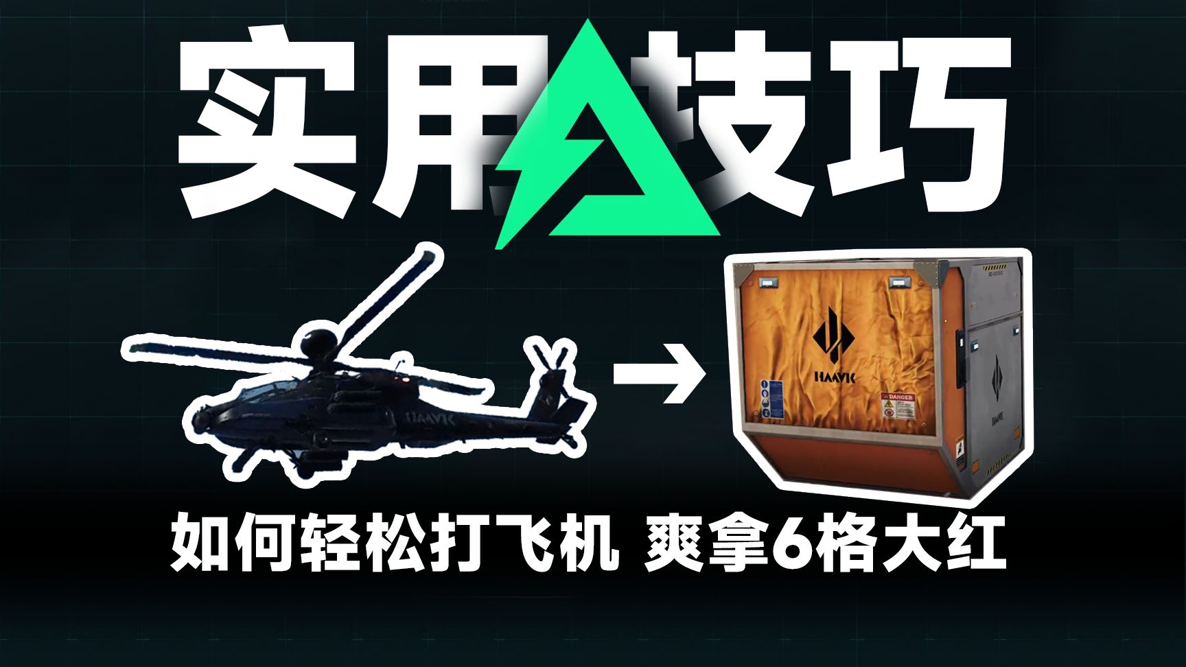 教你巴克什快速打飞机 全干员适用 拿6格大红金卡网络游戏热门视频